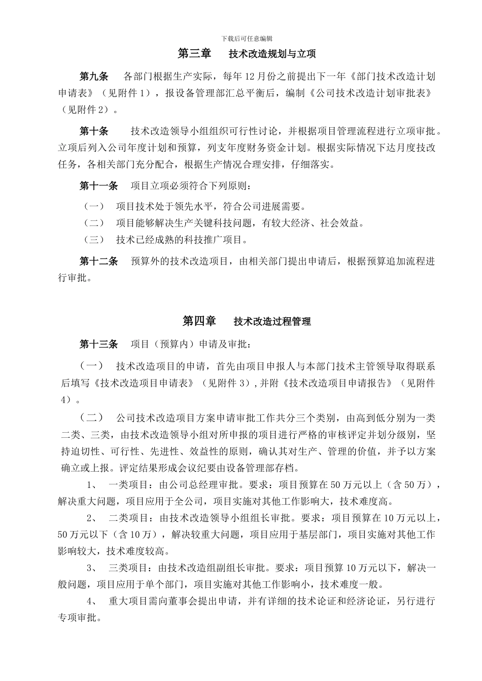 1101-技术改造管理制度_第2页