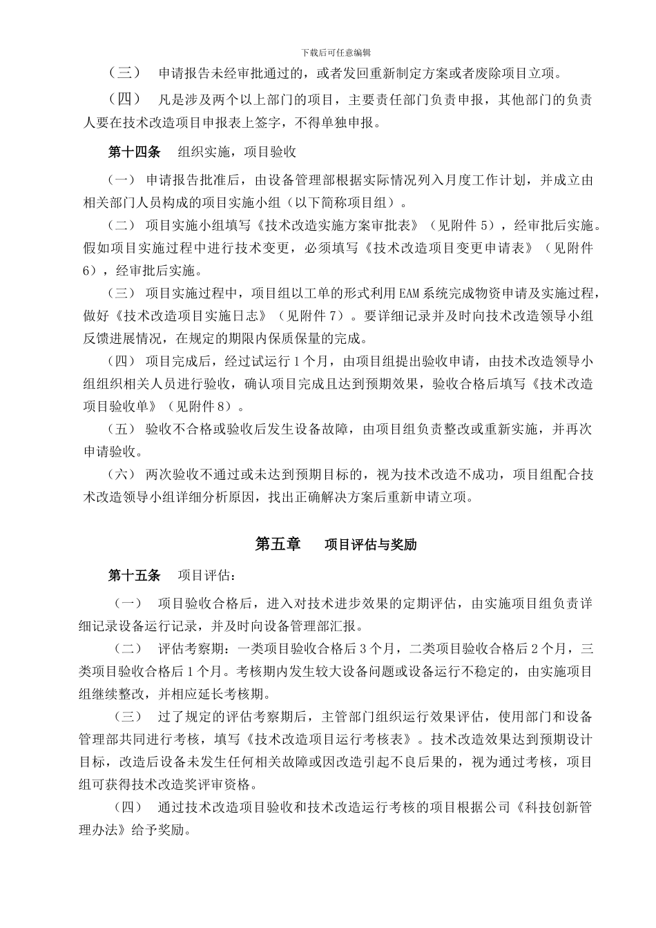 1101-技术改造管理制度_第3页