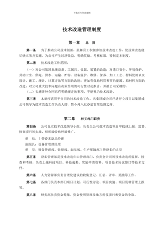 1101-技术改造管理制度