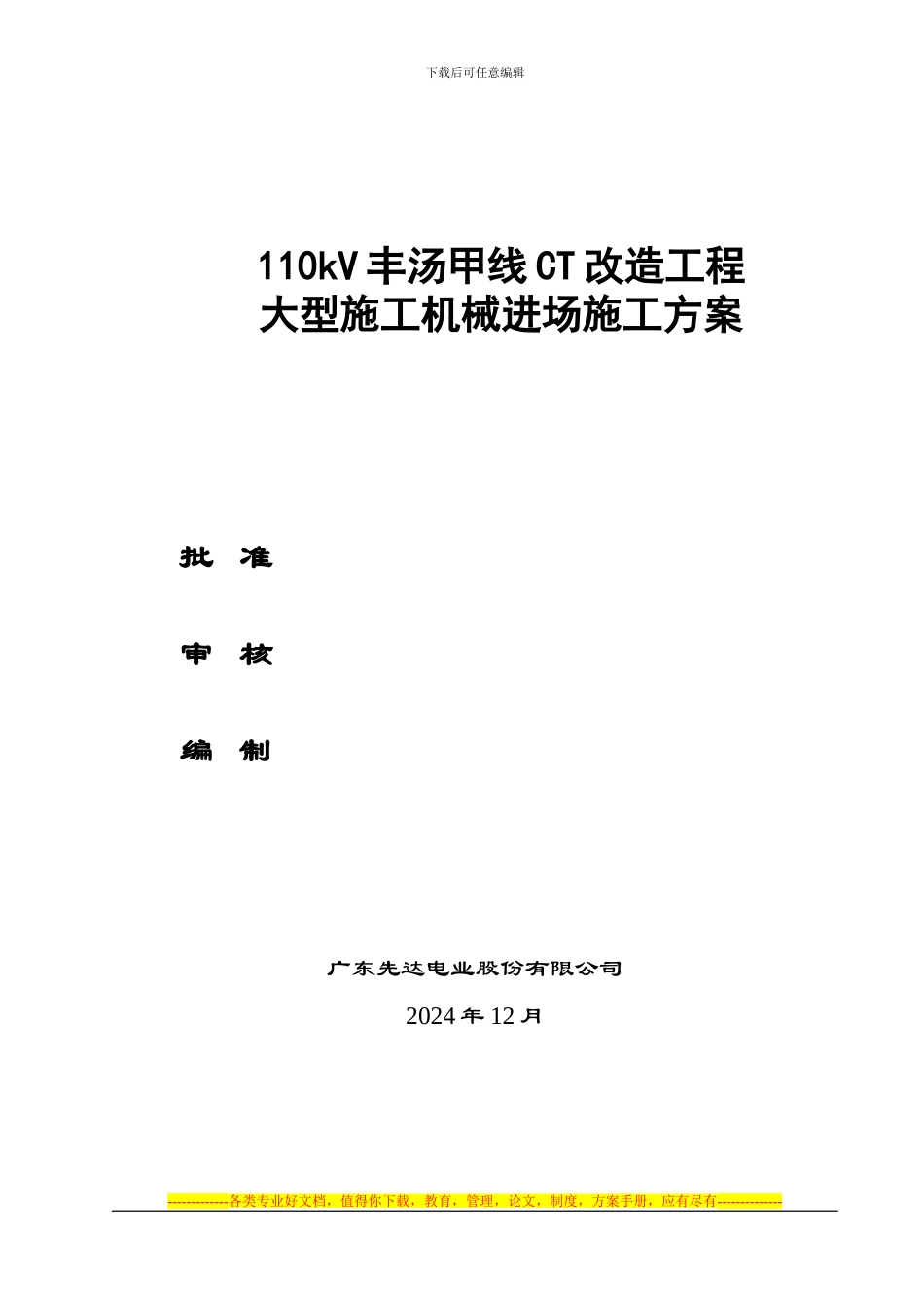 110kV丰汤甲线-大型施工机械进场施工方案_第1页