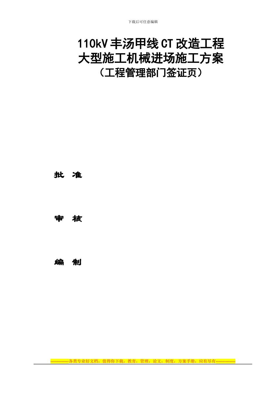 110kV丰汤甲线-大型施工机械进场施工方案_第2页