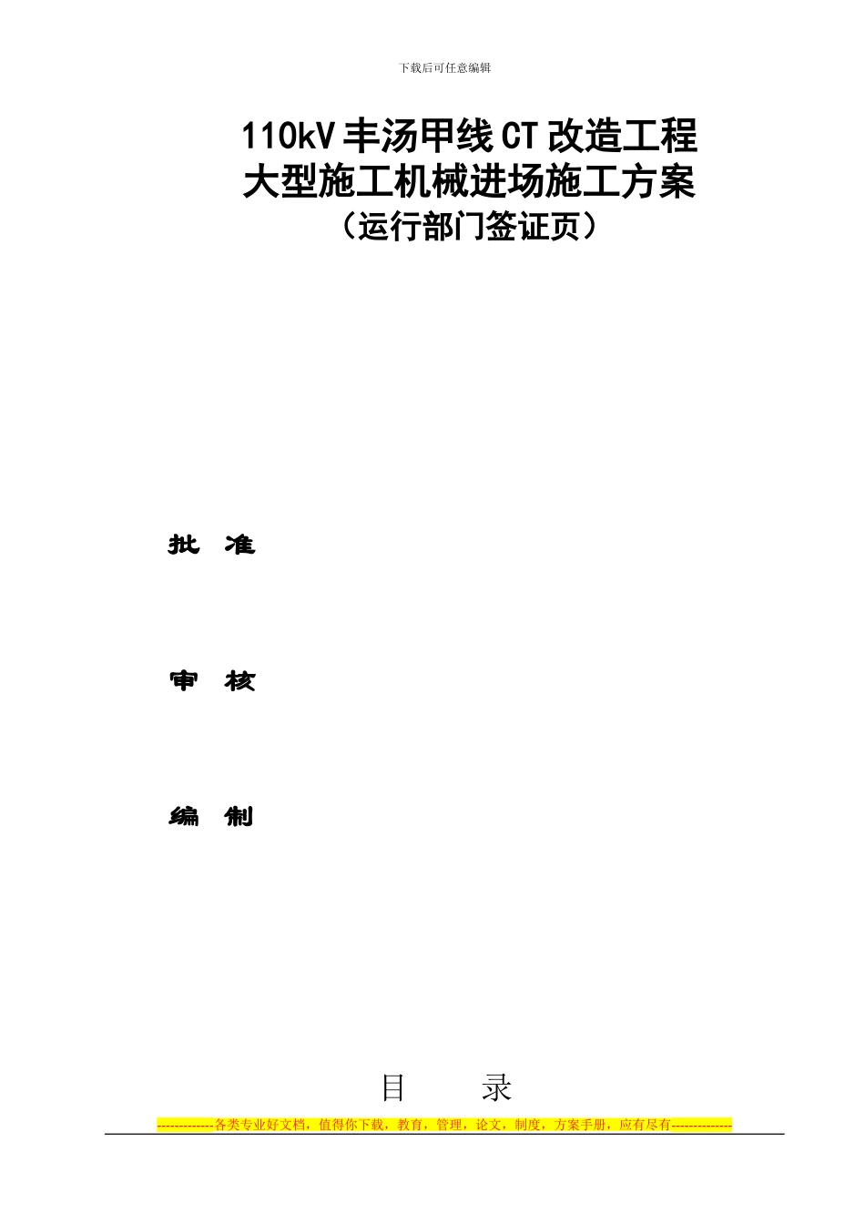 110kV丰汤甲线-大型施工机械进场施工方案_第3页