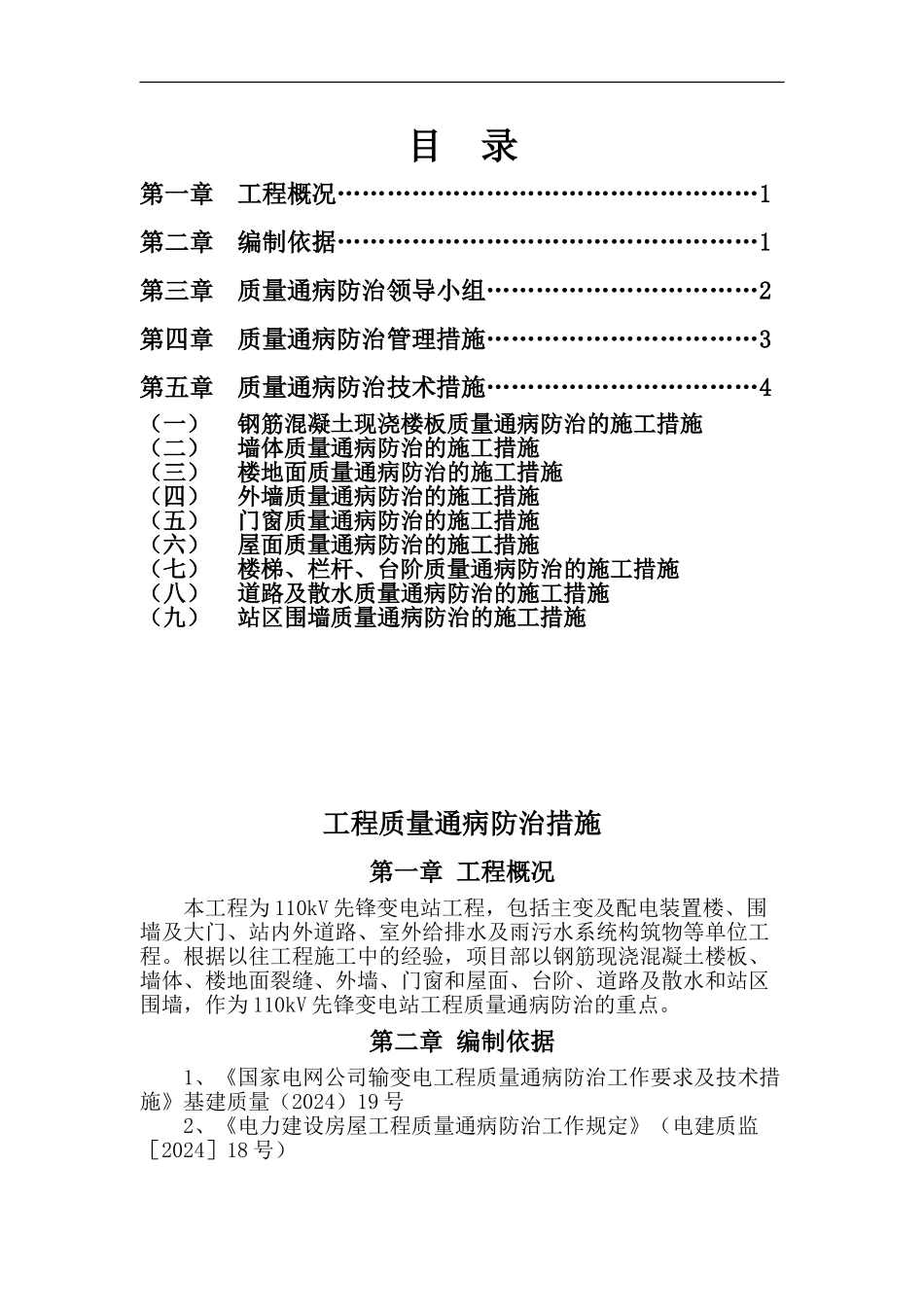 110kV先锋变电站工程质量通病防治方案和施工措施_第1页