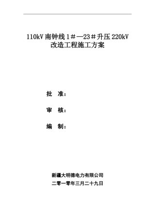 110kV南钟线1#-23#升压220kV改造施工方案