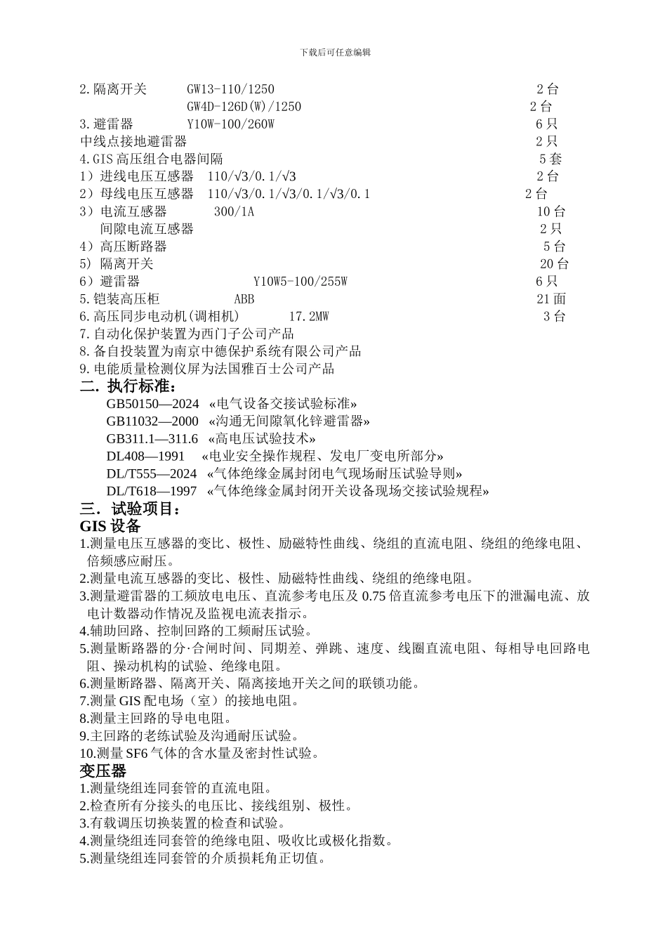 110KV变电所交接试验方案_第3页