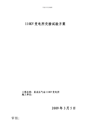 110KV变电所交接试验方案