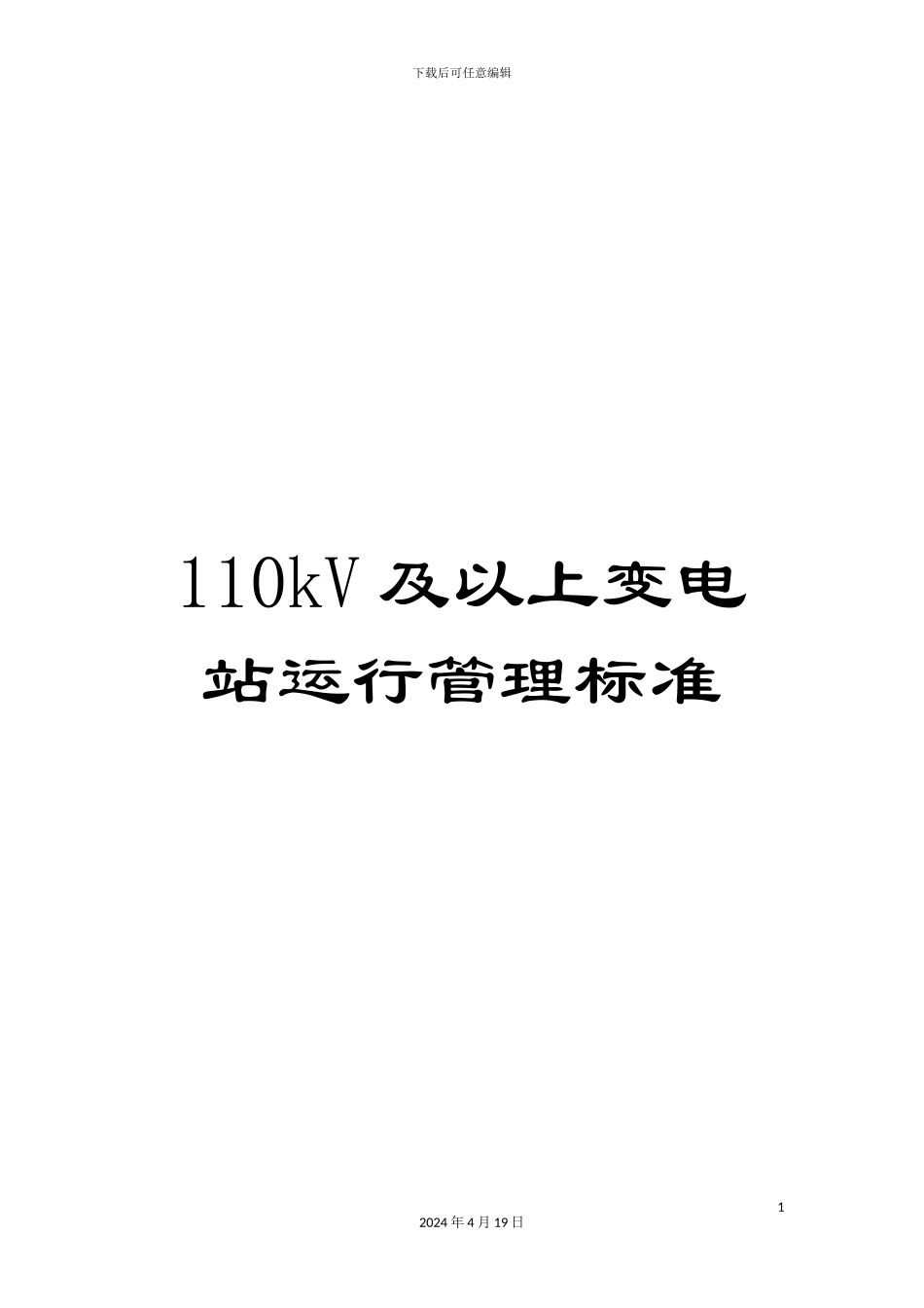 110kV及以上变电站运行管理标准_第1页