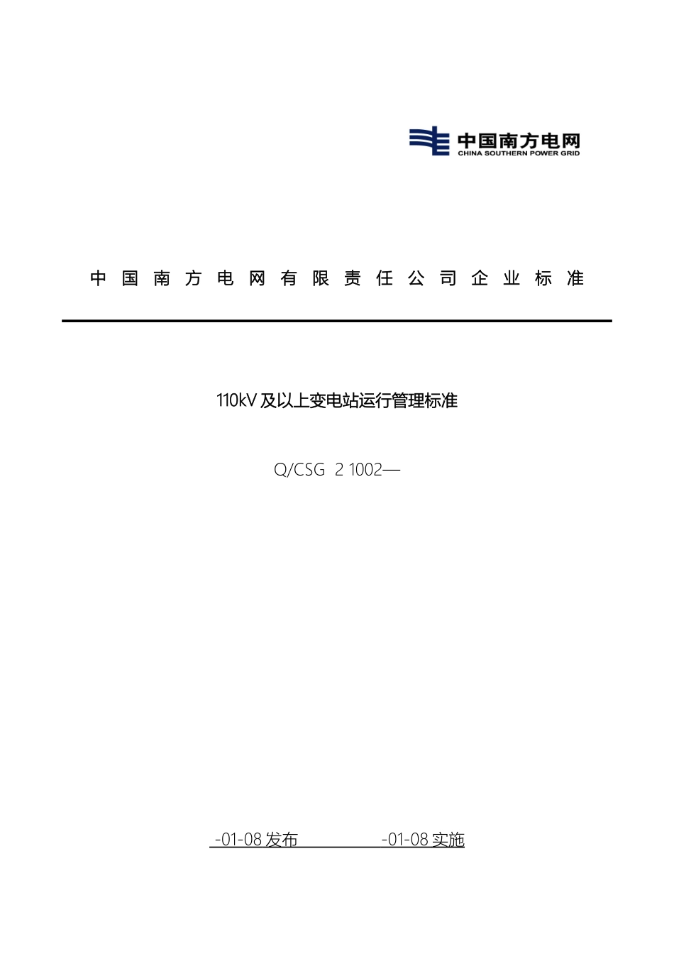 110kV及以上变电站运行管理标准_第2页