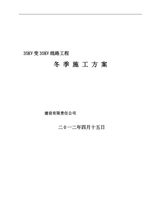 110KV变--级加压站35KV变35KV线路工程冬季建筑施工方案