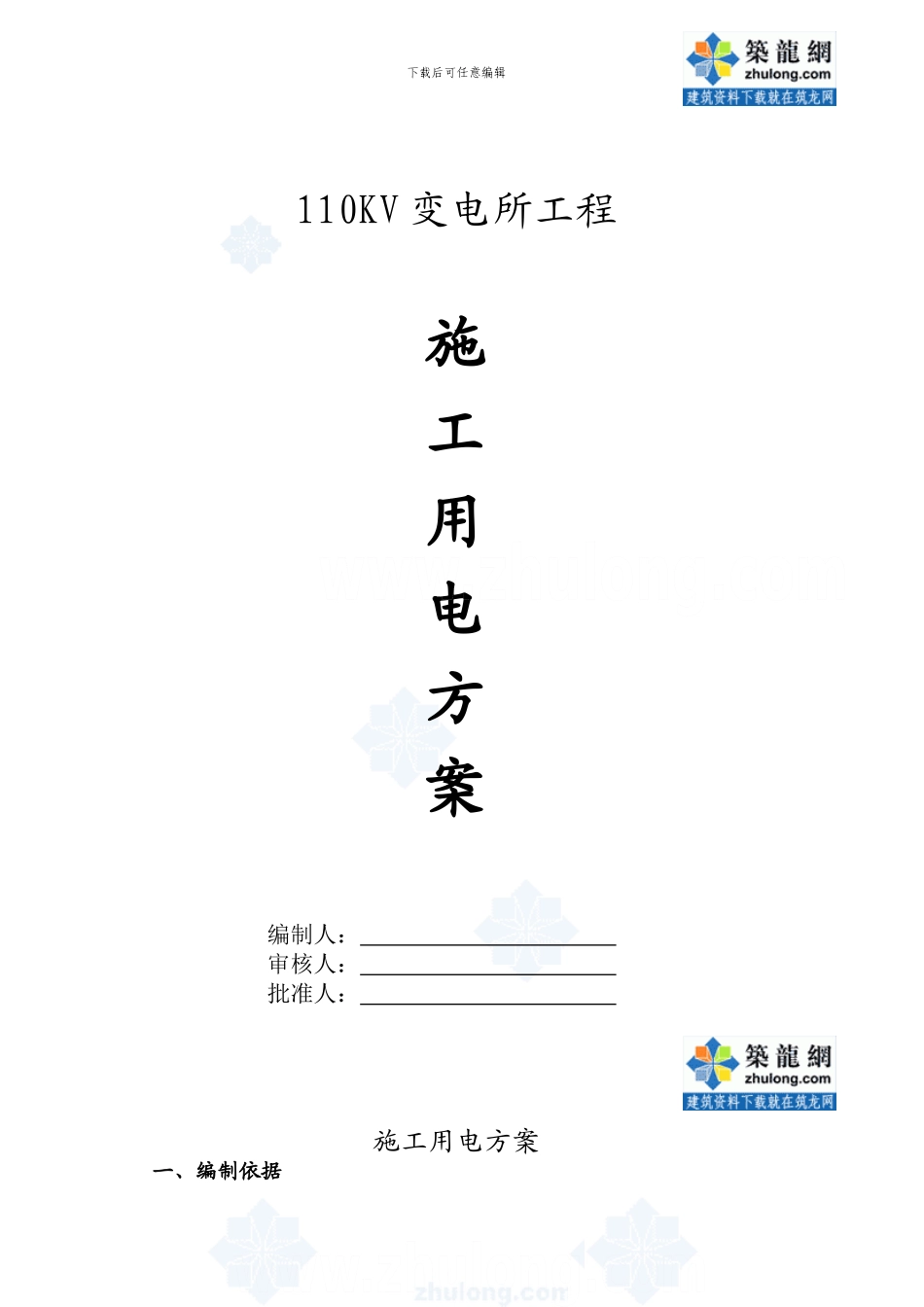 110KV变电所施工用电方案-secret_第1页