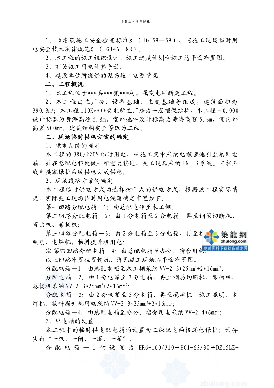 110KV变电所施工用电方案-secret_第2页