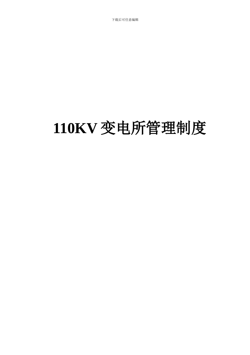 110KV变电所管理制度_第2页