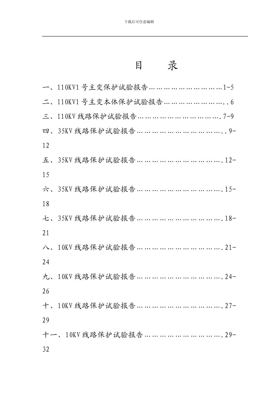 110kV变电站二次调试报告_第3页