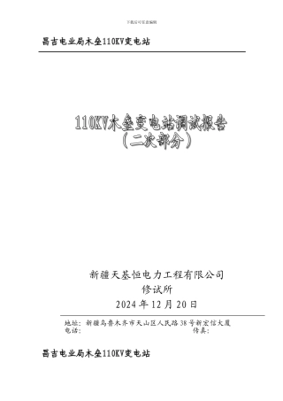110kV变电站二次调试报告