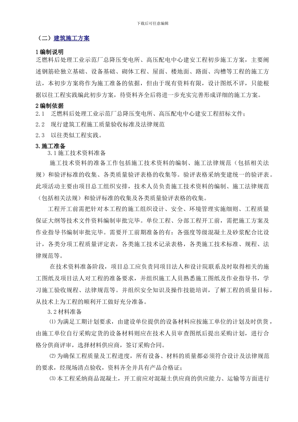 110kv变电站土建施工方案_第1页