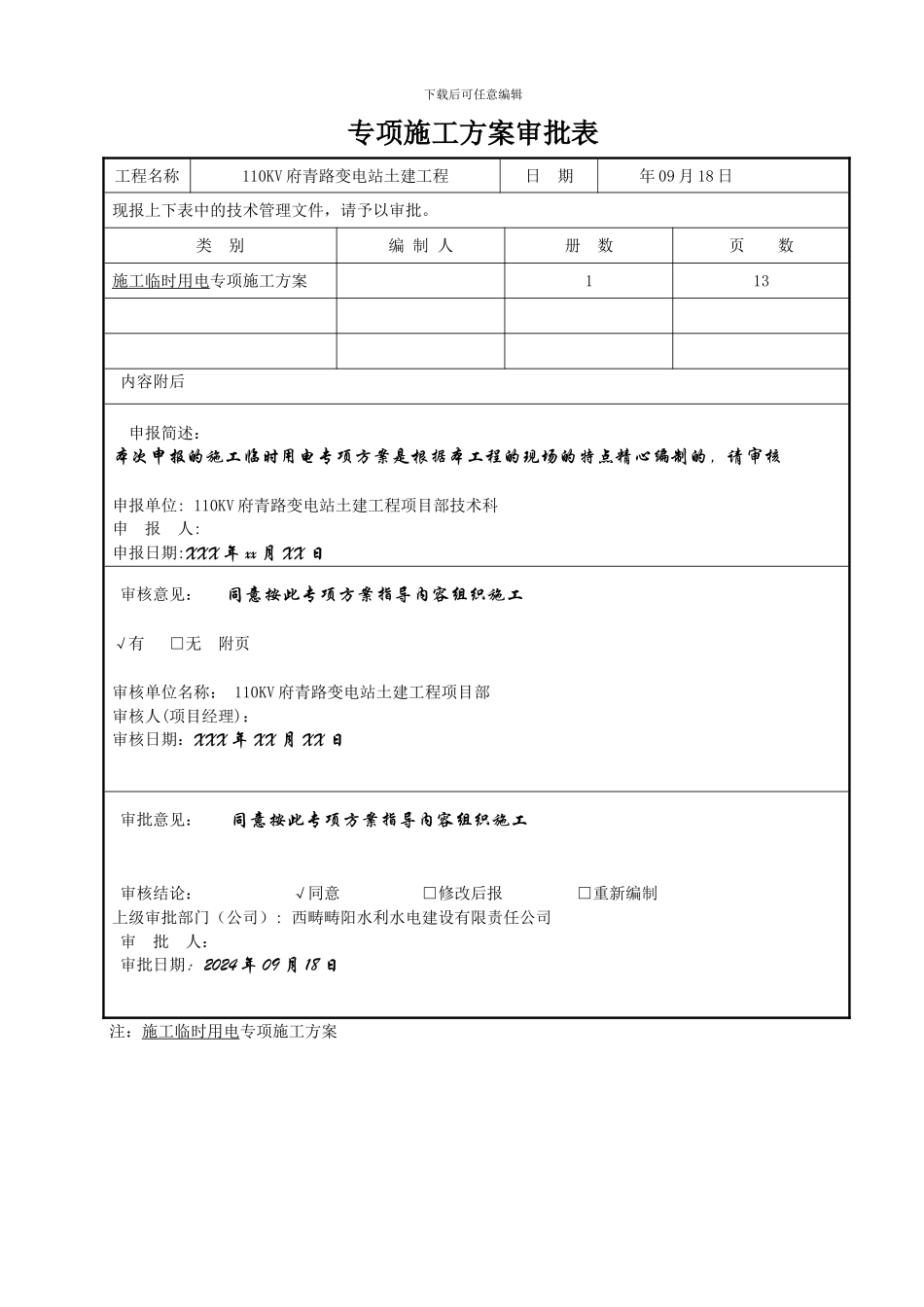 110kV变电站工程施工临时用电方案_第2页
