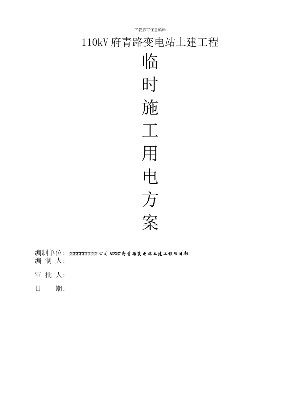 110kV变电站工程施工临时用电方案_第3页