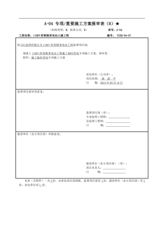 110kV变电站工程施工临时用电方案