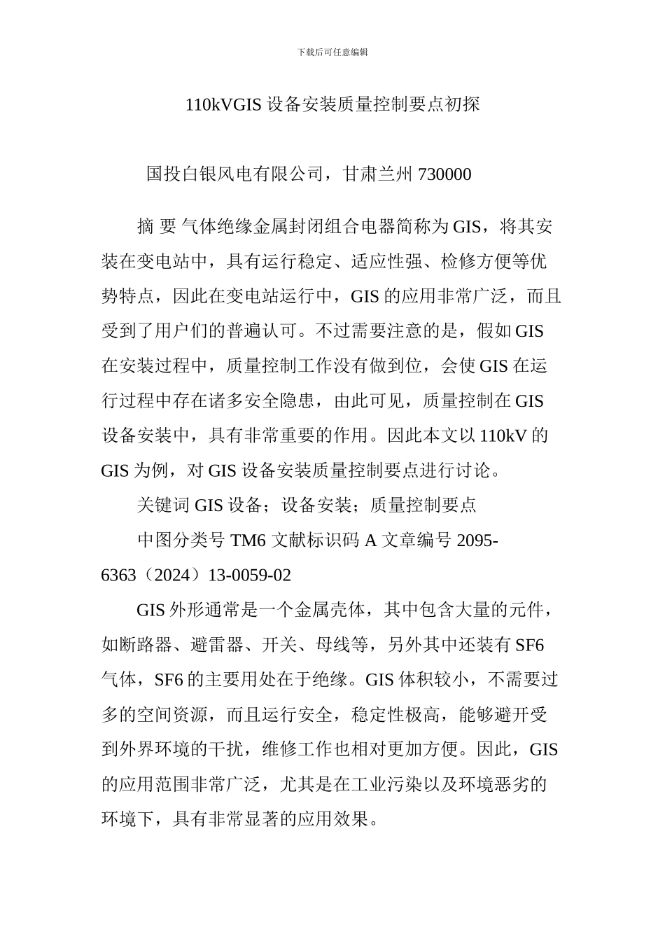 110kVGIS设备安装质量控制要点初探_第1页