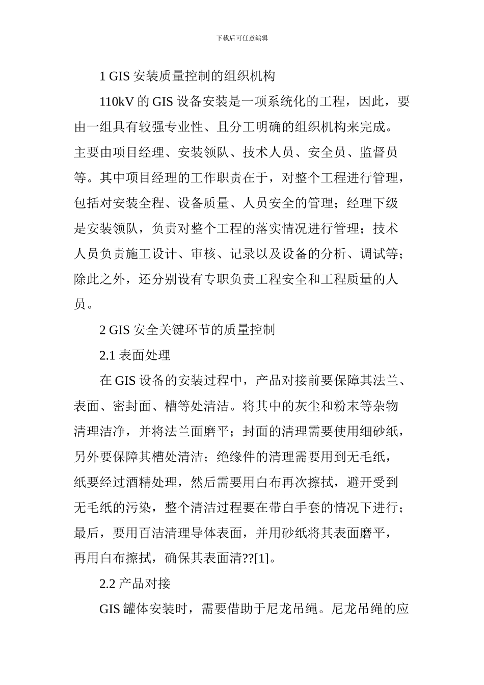 110kVGIS设备安装质量控制要点初探_第2页