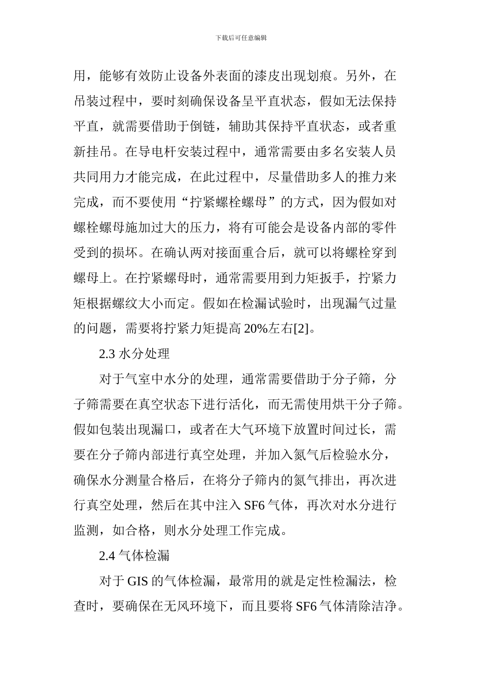 110kVGIS设备安装质量控制要点初探_第3页