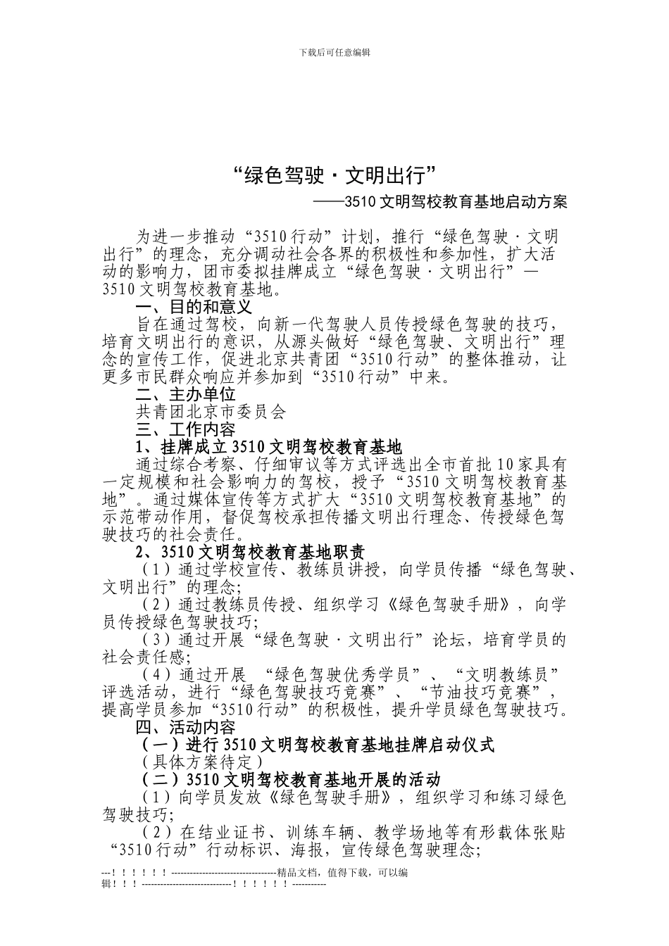 1101113510文明驾校教育基地启动方案_第1页
