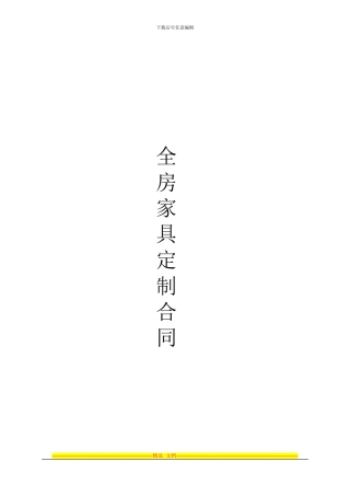 110706家具定制合同