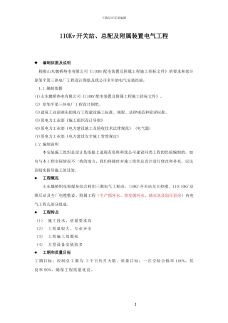 110KV变电站施工方案