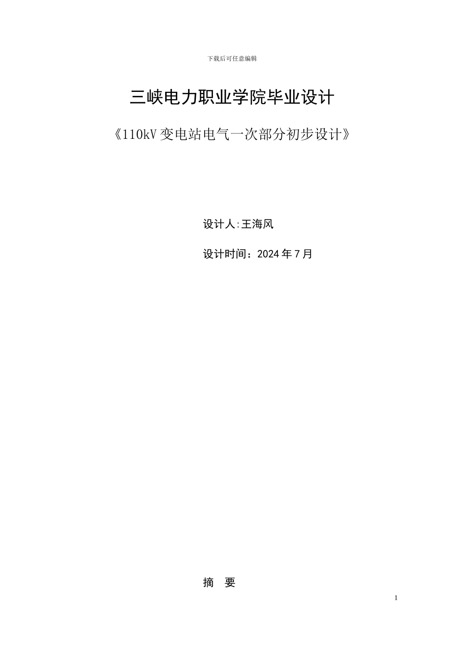 110kV变电站电气一次部分初步设计_第1页