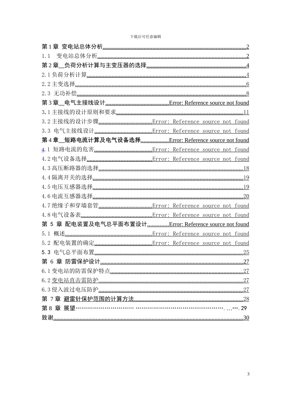 110kV变电站电气一次部分初步设计_第3页