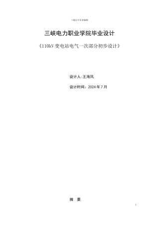 110kV变电站电气一次部分初步设计