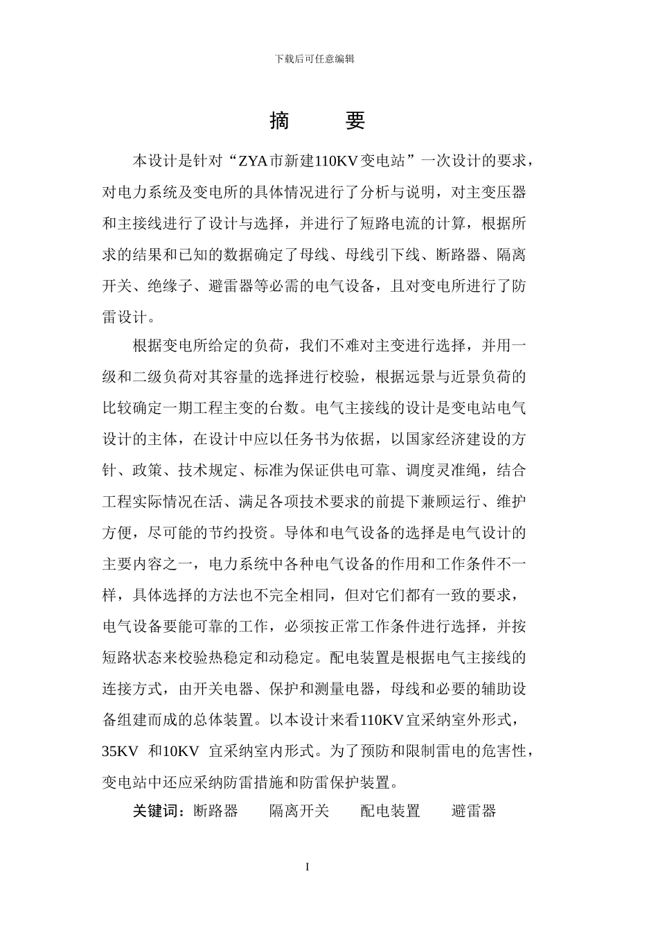 110kv变电站电气一次部分设计毕业论文_第1页