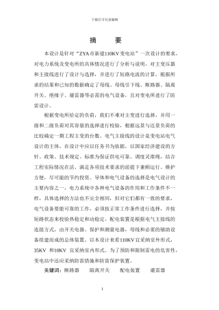 110kv变电站电气一次部分设计毕业论文