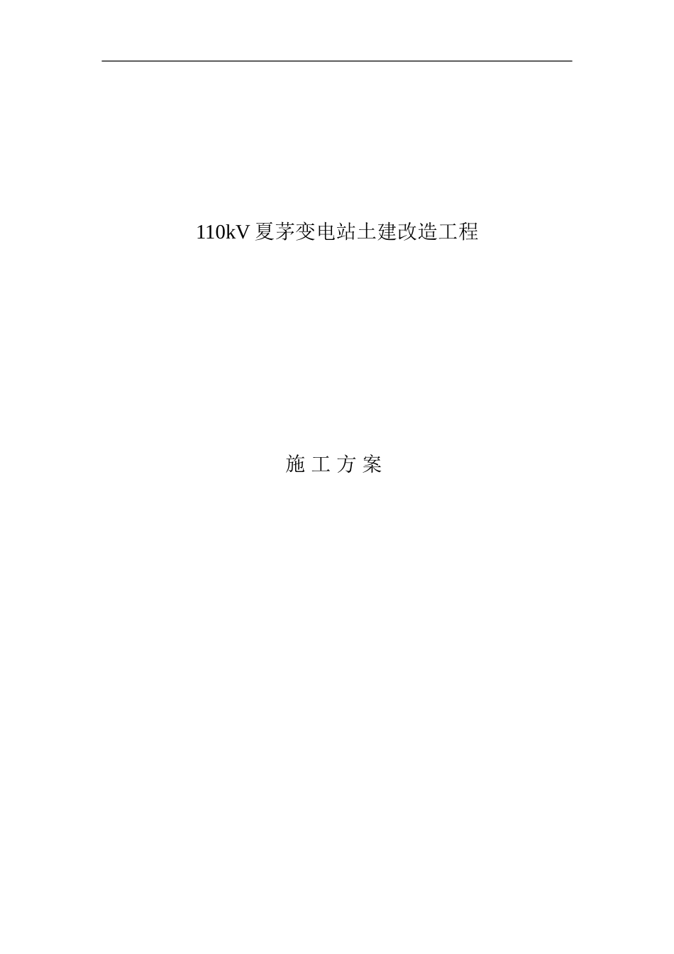110kV夏茅变电站施工方案_第1页