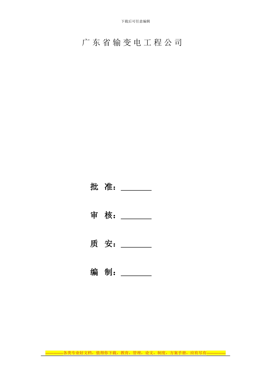 110kV夏茅变电站施工方案_第2页