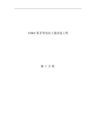 110kV夏茅变电站施工方案