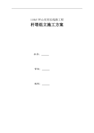 110kV坪山至同乐线路工程杆塔组立施工方案