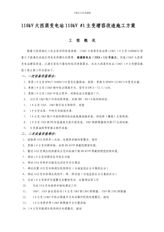 110kV大西渠变电站110kV#1主变增容工程施工方案2024.01.12
