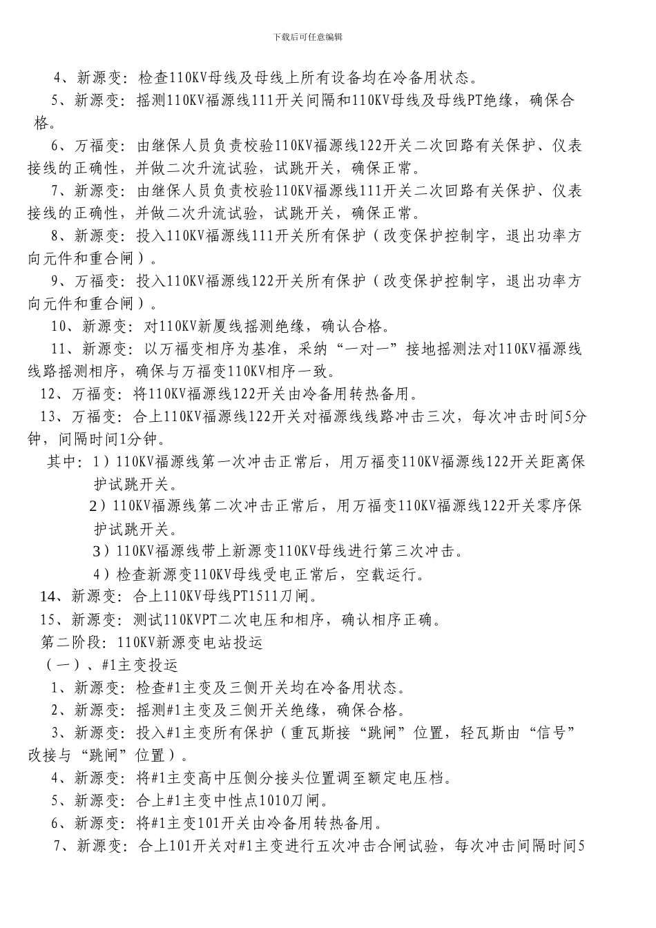 110KV新源变电站投运方案_第3页