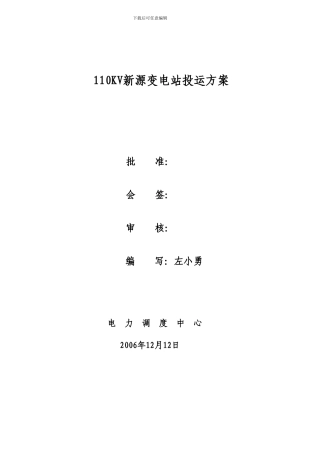 110KV新源变电站投运方案