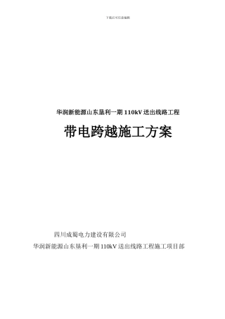 110KV放紧线不搭跨越架带电跨越线路施工方案