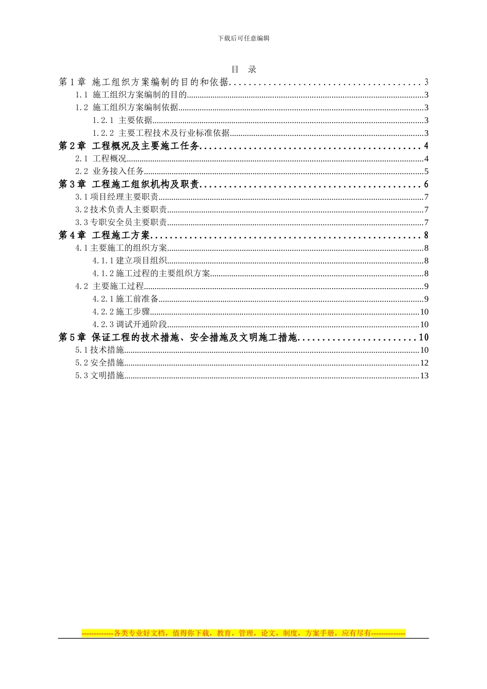 110kV普洱老石寨水电站施工组织方案_第2页