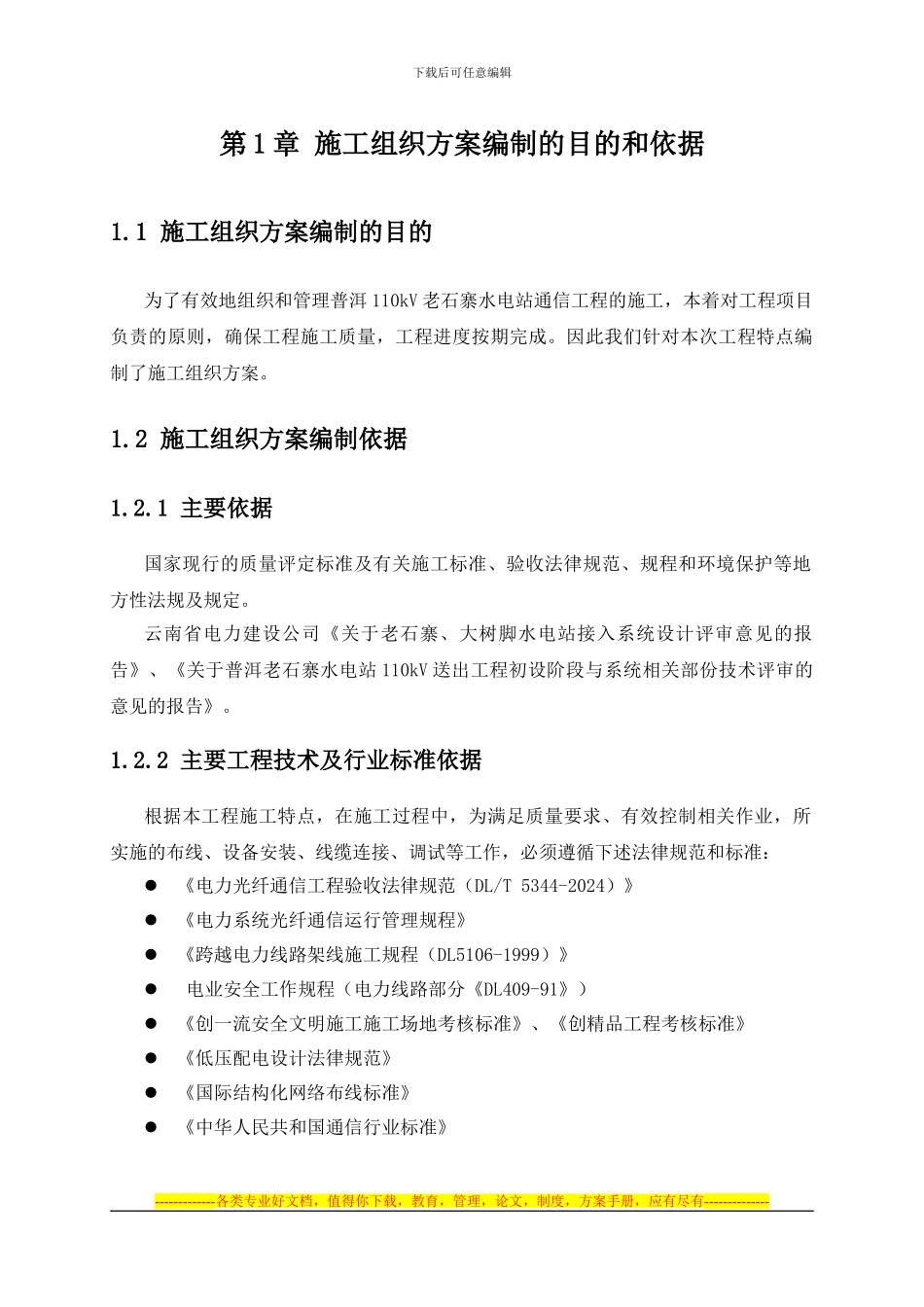 110kV普洱老石寨水电站施工组织方案_第3页