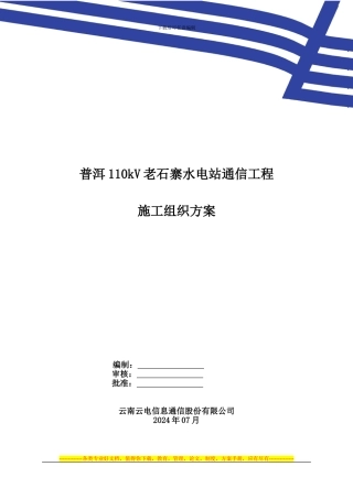 110kV普洱老石寨水电站施工组织方案