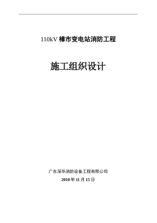 110kV樟市站施工方案