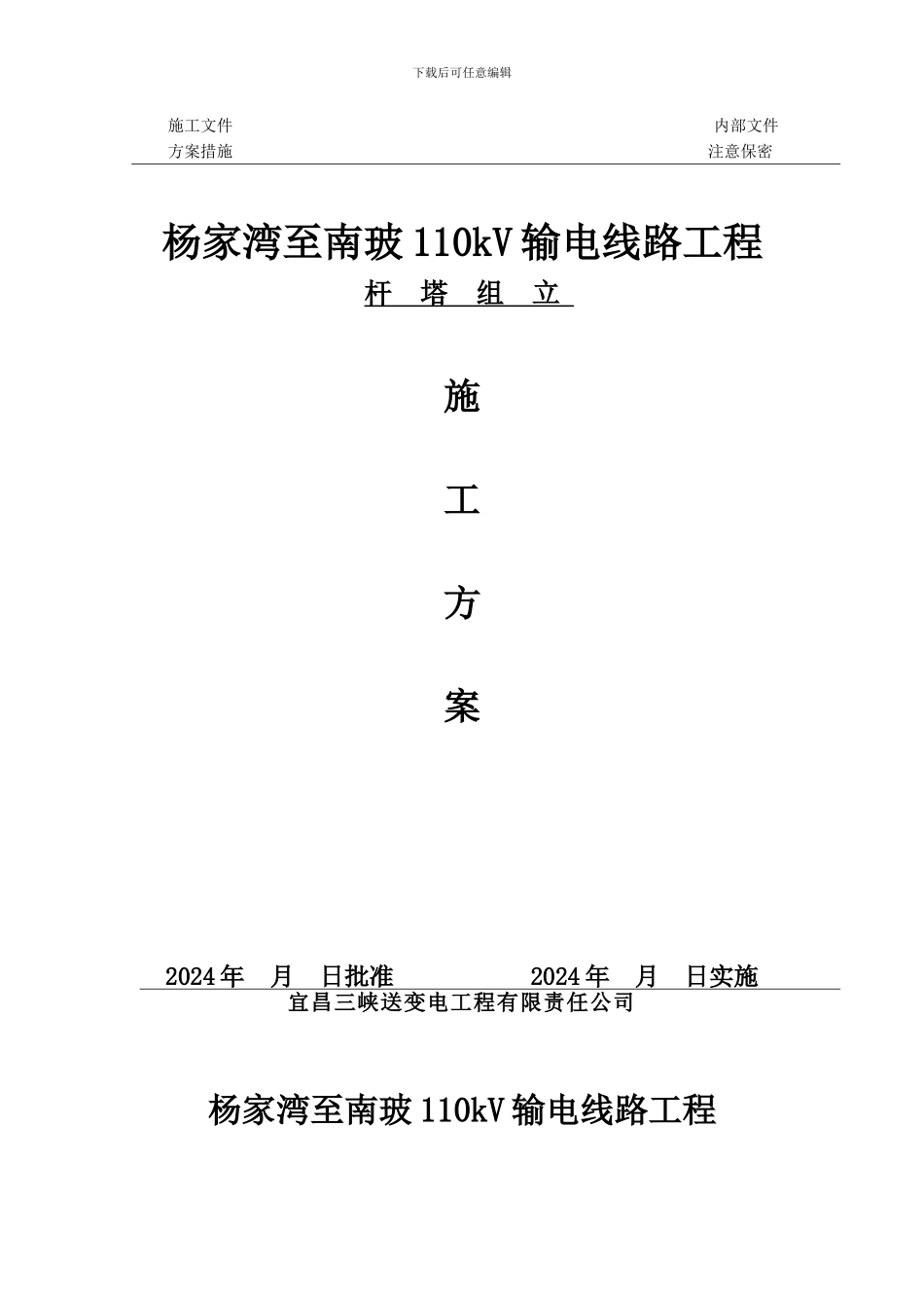 110kV杨家湾至南玻杆塔组立施工方案_第1页