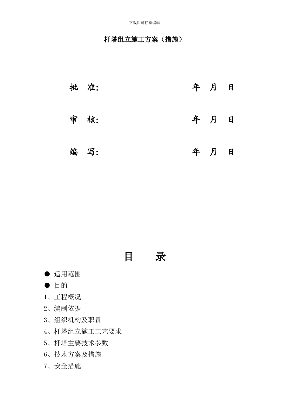 110kV杨家湾至南玻杆塔组立施工方案_第2页