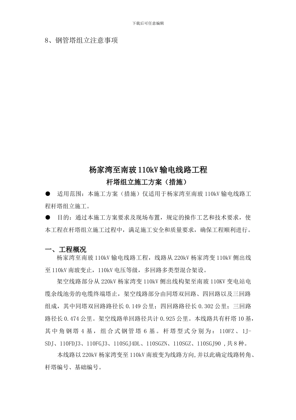 110kV杨家湾至南玻杆塔组立施工方案_第3页