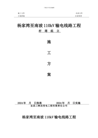 110kV杨家湾至南玻杆塔组立施工方案