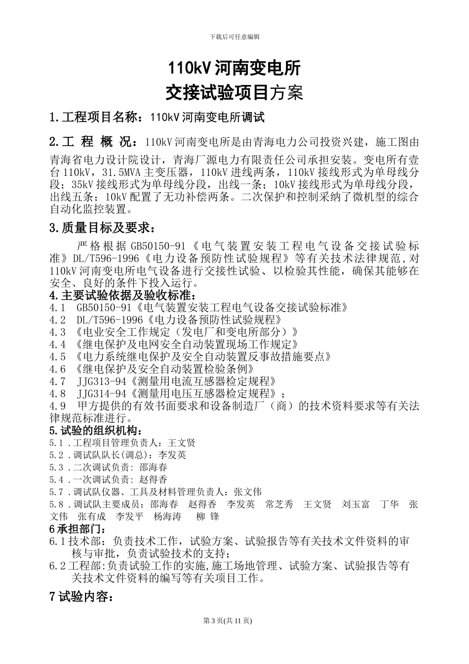 110kV河南变电所调试大纲_第3页
